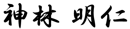 神林明仁