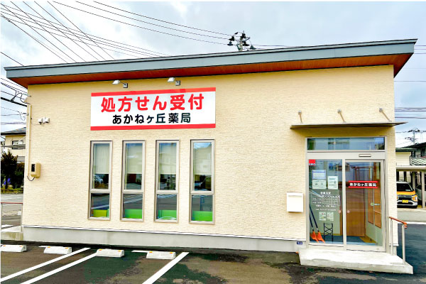 あかねヶ丘薬局