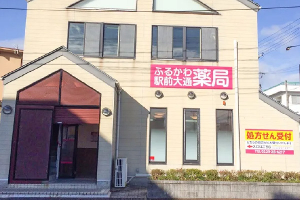古川駅前大通薬局