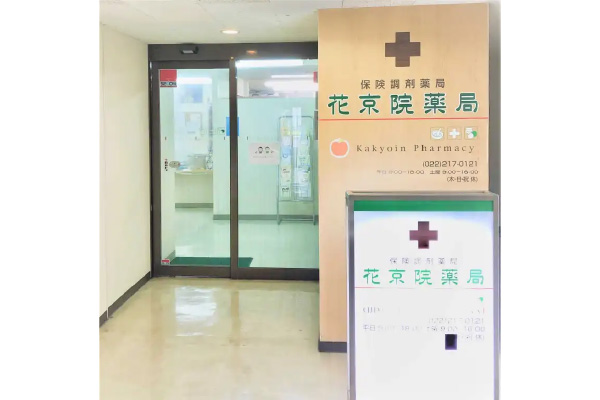 花京院薬局