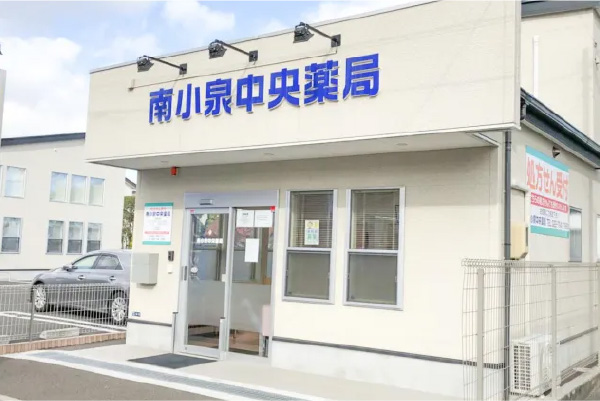 南小泉中央薬局
