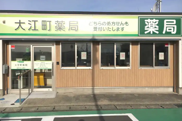 大江町薬局