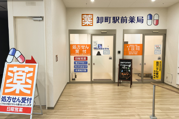 卸町駅前薬局