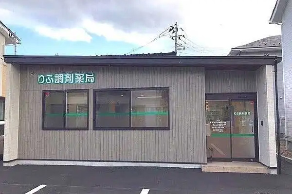 りふ調剤薬局
