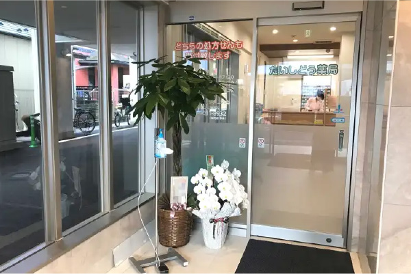 たいしどう薬局