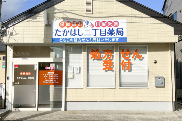 たかはし二丁目薬局薬局