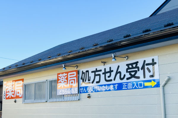たかはし二丁目薬局薬局
