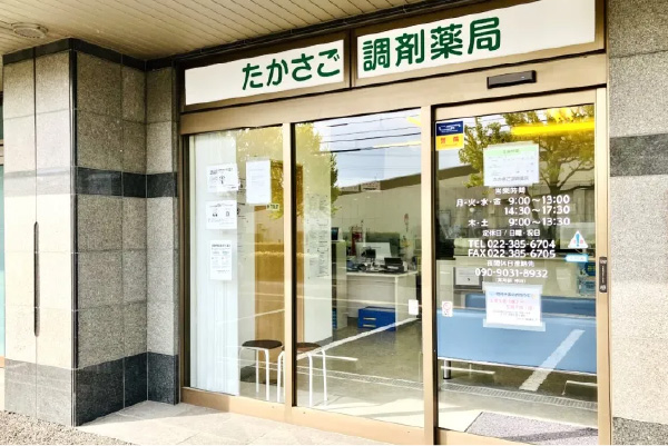 たかさご調剤薬局