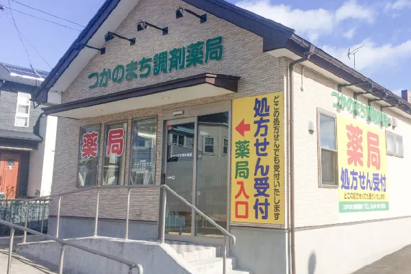 つかのまち調剤薬局