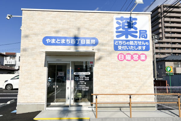やまとまち四丁目薬局