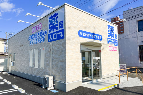 やまとまち四丁目薬局